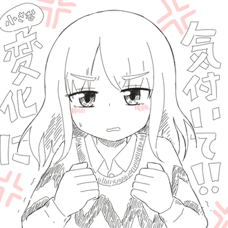 小さな変化に気付いて