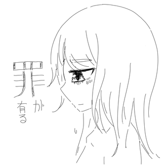 罪がある