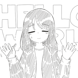 ハローワールド！